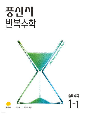 풍산자 반복수학 중학수학 1-1 (2027년)