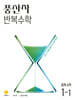 풍산자 반복수학 중학수학 1-1 (2027년)