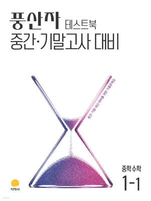 풍산자 테스트북 중학수학 1-1 (2027년)