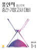 풍산자 테스트북 중학수학 1-1 (2027년)