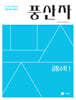 풍산자 공통수학1 (2027년)