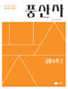풍산자 공통수학2 (2027년)