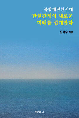 복합대전환시대 한일관계의 새로운 미래를 설계한다