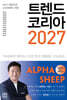 트렌드 코리아 2027