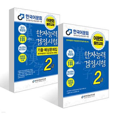 2027 한자능력검정시험 2급+기출예상문제집 세트
