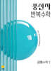 풍산자 반복수학 공통수학1 (2027년)