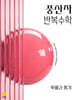 풍산자 반복수학 확률과 통계 (2027년)
