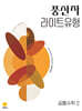 풍산자 라이트유형 공통수학2 (2027년)