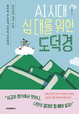 AI 시대, 십 대를 위한 도덕경