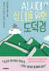 AI 시대, 십 대를 위한 도덕경