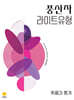 풍산자 라이트유형 확률과 통계 (2027년)