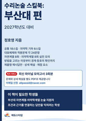 수리논술 스킬북: 부산대 편