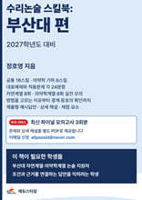 수리논술 스킬북: 부산대 편