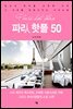 파리 핫플 50 : 당신이 파리를 선택한 이유 그 이유를 만족시키는 가이드북