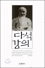 다석강의