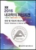 2016 내과학의 최신지견