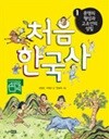 처음 한국사   1 ~4권세트