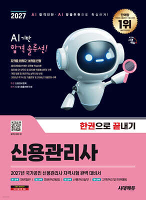 2027 시대에듀 신용관리사 한권으로 끝내기