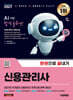 2027 시대에듀 신용관리사 한권으로 끝내기