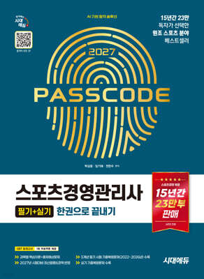 2027 시대에듀 스포츠경영관리사 필기+실기 한권으로 끝내기