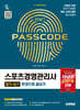 2027 시대에듀 스포츠경영관리사 필기+실기 한권으로 끝내기