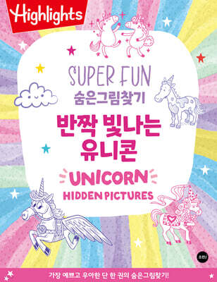 Highlights SUPER FUN 숨은그림찾기 반짝 빛나는 유니콘 (Unicorn)