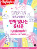 Highlights SUPER FUN 숨은그림찾기 반짝 빛나는 유니콘 (Unicorn)