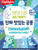 Highlights SUPER FUN 숨은그림찾기 진짜 멋있는 공룡(Dinosaur)