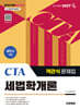 2027 시대에듀 세무사 1차 객관식 세법학개론