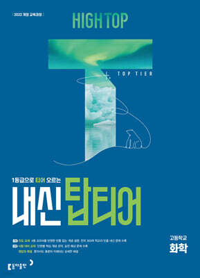 HIGH TOP 하이탑 내신탑티어 고등학교 화학 (2027년)