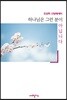 하나님은 그런 분이 아닙니다