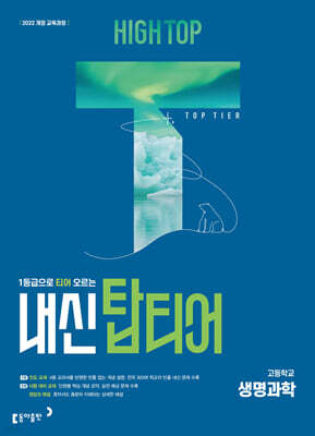 HIGH TOP 하이탑 내신탑티어 고등학교 생명과학 (2027년)