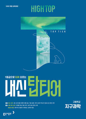 HIGH TOP 하이탑 내신탑티어 고등학교 지구과학 (2027년)