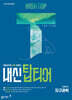 HIGH TOP 하이탑 내신탑티어 고등학교 지구과학 (2027년)