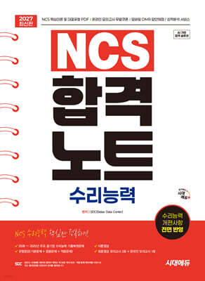 2027 시대에듀 NCS 수리능력 합격노트