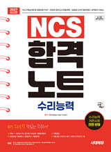 2027 시대에듀 NCS 수리능력 합격노트