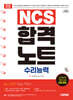 2027 시대에듀 NCS 수리능력 합격노트