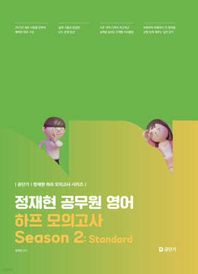 2027 공단기 정재현 공무원 영어 하프 모의고사 Season 2: Standard