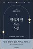 잠들기 전 듣는 시편