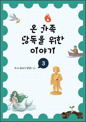 온 가족 낭독을 위한 이야기 3