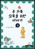 온 가족 낭독을 위한 이야기 3