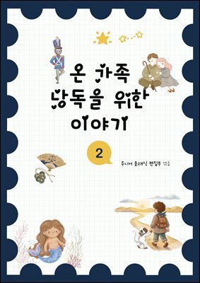 온 가족 낭독을 위한 이야기 2