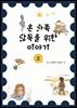 온 가족 낭독을 위한 이야기 2