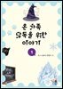 온 가족 낭독을 위한 이야기 1