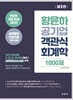 황윤하 공기업 객관식 회계학 1000제