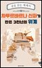 차투르바르나 신화가 만든 3천년의 위계