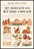 검은 파라오들의 쿠시 제국 잊혀진 누비아 문명