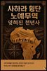 사하라 횡단 노예무역 잊혀진 천년사