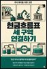 주식 투자를 위한 교양 현금흐름표 세 구역 연결하기