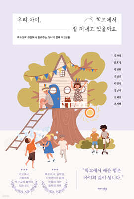 우리 아이, 학교에서 잘 지내고 있을까요